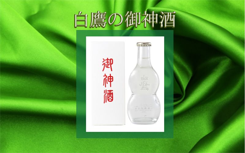 はくたかの御神酒